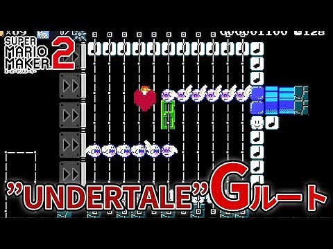 ”完全再現”アンダーテールGルートコース【スーパーマリオメーカー2】