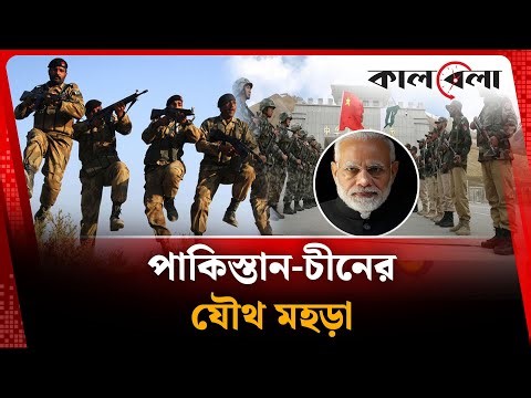 পাকিস্তান-চীনের যৌথ মহড়া, উদ্বেগে ভারত! | China - Pakistan | India | Kalbela