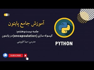 جلسه 28: اموزش کپسوله سازی( encapsulation )ویژگی مهم شی گرایی در پایتون