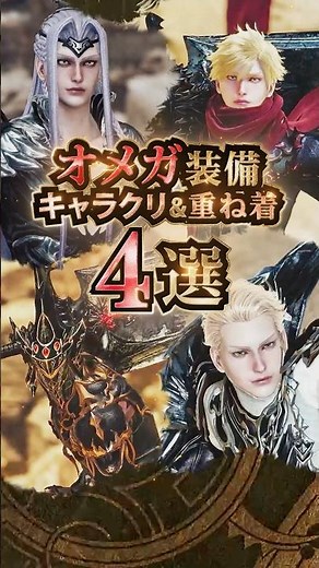 【レシピ公開中】オメガ装備重ね着コーデ4選 #モンハンワイルズ ＃モンハン ＃モンスターハンターワイルズ ＃重ね着 ＃重ね着コーデ ＃零式オメガ