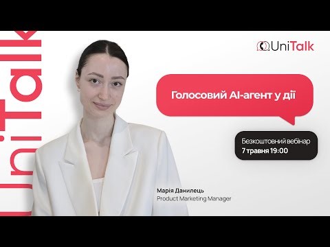 Вебінар: Голосовий AI-агент у дії