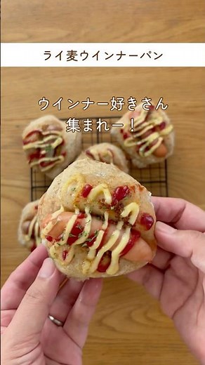 ウインナー大好き！美味しいヘルシーライ麦パン♪ #こねないパン #吉永麻衣子 #ライ麦パン #簡単パンレシピ