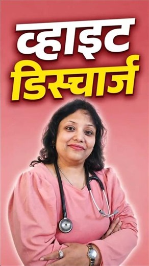 White Discharge मतलब बीमारी Disease? Dr Archana Aggarwal Breaks Common Myth सफेद पानी