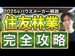 【最新2025年版】住友林業の徹底解説！これさえ見ておけば大丈夫でしょ！
