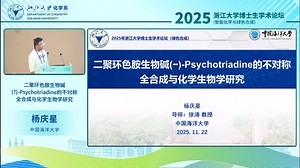 中国海洋大学杨庆星：二聚环色胺生物碱（-）Psychotriadine 的不对成全合成与化学生物学研究