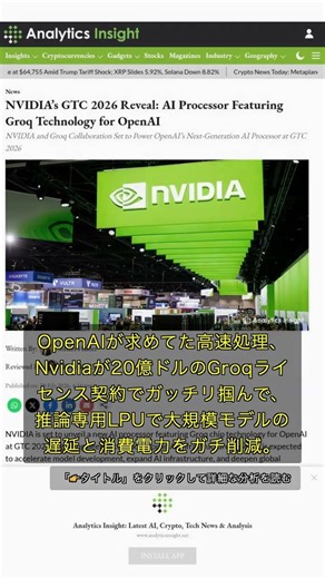 🧐👉 NvidiaがGroq技術でAI推論チップ発表、OpenAI高速化の裏側 #QixNewsAI
