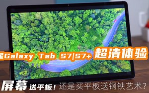 三星Galaxy Tab S7平板上手体验！超高办公效率，要取代轻薄本？