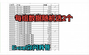 《Excel你问我答》每组数据随机抽选2个,随机挑选,随机编号,排序挑选