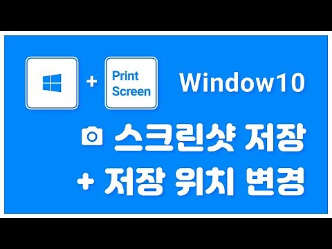 윈도우10 스크린샷 저장 방법 및 저장 위치 변경