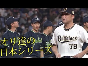 オリ達の日本シリーズ-2021-
