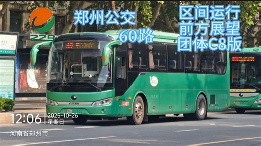 [郑州公交]60路 区间运行前方展望（团体大巴）