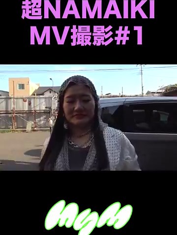 超NAMAIKI_MV密着#1