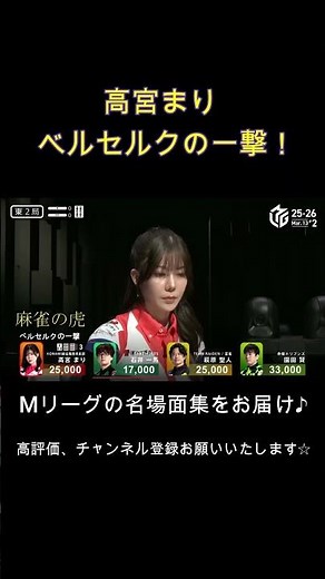 速攻のベルセルク！高宮まりの最速の一撃が決まる！#麻雀 #Mリーグ