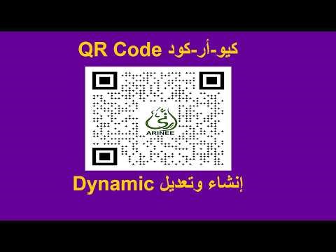 Dynamic QR Code إنشاء وتعديل