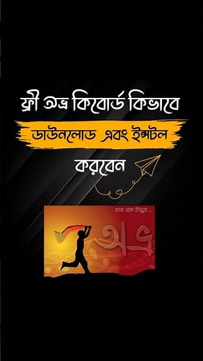 Avro Keyboard Download and Install for windows - অভ্র কীবোর্ড কিভাবে ডাউনলোড