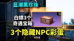 【明日之后】蓝潮黑珍珠3个隐藏NPC奖励，白嫖3个奇遇宝箱！