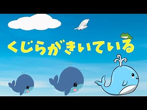 くじらがきいている【cover】おかあさんといっしょ 2024年5月今月の歌