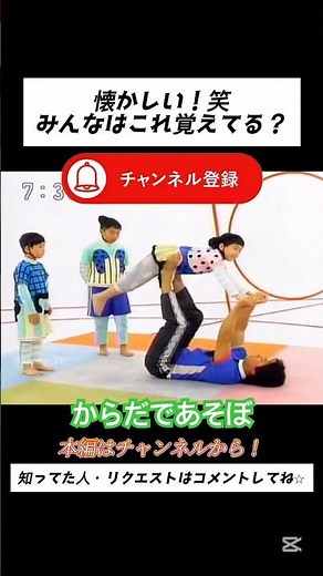 今の子は知らない！？みんなは覚えてる？からだであそぼ#shorts