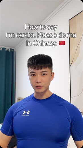 EddieGU | How to say “I’m cardio. Please do me.” in Chinese? #learnchinese #mandarin #learnmandarin #chinese #🌈 | Instagram