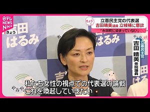 【立憲民主党代表選】吉田晴美議員が立候補に意欲