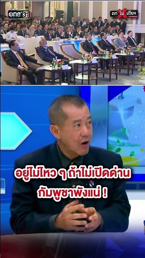 They can't hold out any longer; if Thailand doesn't open the border, Cambodia is doomed! #DebateN...