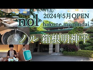 【ホテル 箱根】nol（ノル）箱根明神平宿泊レビュー｜2024年5月開業｜露天風呂付客室で極上ホテルステイを堪能！｜Hakone Travel Japan