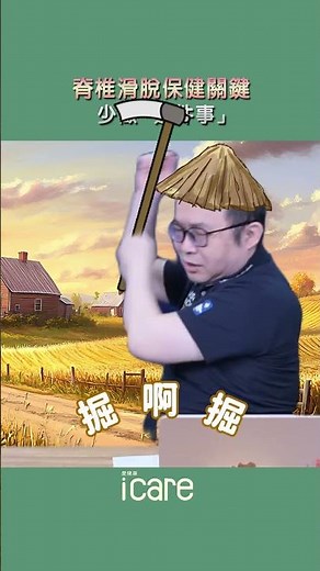 避免脊椎滑脫要少做「這件事」❌