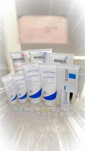 ❌광고❌ 좁쌀여드름, 유분 때문만은 아닙니다! 피부 장벽 & 보습 크림 추천 4가지🤍💪🏻