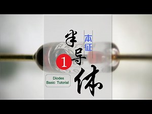 《解构》二极管001.本征半导体（1）自由电子与空穴 | Intrinsic semiconductor （1）free electrons and holes