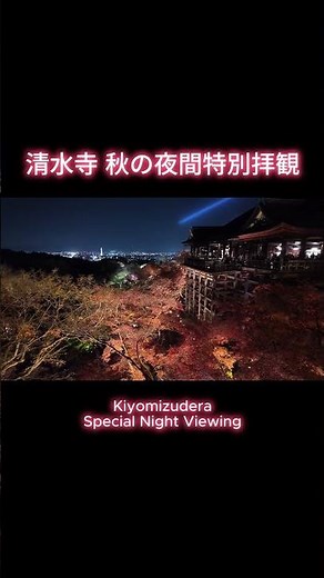 清水寺 秋の夜間特別拝観 #清水寺 #京都 #特別拝観 #kyoto #kiyomizudera
