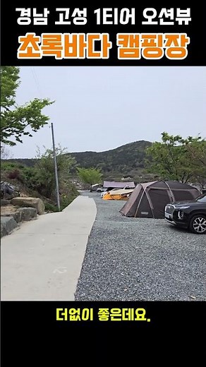 경남 고성 1티어 오션뷰, 초록바다 캠핑장