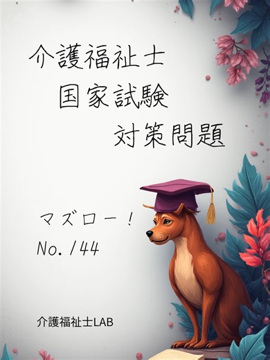 【2026】介護福祉士国家試験対策問題144 本番まであと2日。苦手分野の勉強あるのみ！！！ 解答・解説 正解：③ 自己実現欲求 各選択肢の解説👇 1 承認欲求 → 他者から認められたいという欲求であり、欠乏欲求に分類されます。 2 安全欲求 → 危険から身を守り、安定した生活を求める欲求で、成長欲求には該当しません。 3 自己実現欲求【正解】 → 自分の能力や可能性を最大限に発揮したいという欲求で、マズローの欲求階層説では成長欲求に位置づけられます。 4 生理的欲求 → 食事や睡眠など生命維持に関わる基本的な欲求で、最も低次の欲求です。 5 所属・愛情欲求 → 集団への帰属や人とのつながりを求める欲求で、欠乏欲求に含まれます。 #介護 #介護士 #介護福祉士 #介護福祉士国家試験