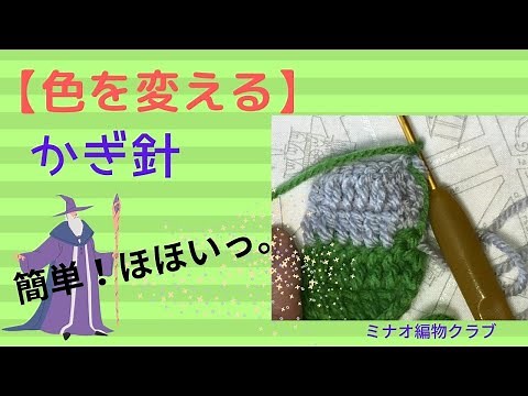 【かぎ針】糸を替える方法｜ボーダー｜配色｜色を替える｜長編み｜細編み