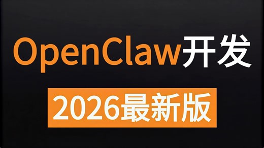 【2026最新版】这绝对是B站唯一将OpenClaw从入门原理到精通代码实战开发讲明白的教程，手把手带你企业级代码开发实战，一次性搞懂如何开发OpenClaw