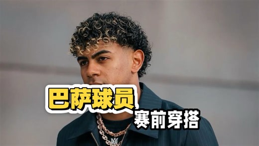 巴萨球员的赛前穿搭太帅了