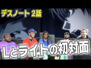 海外の反応 アニメ【デスノート2話でライトとLの初対決を見る海外勢の反応】日本語字幕