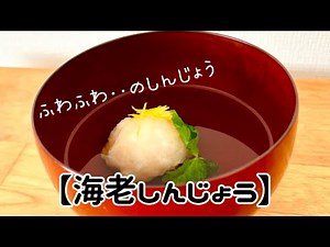 【海老しんじょうの作り方】‥‥家庭で出来るふわふわのほっとする『えびしんじょう』を‥はんぺんも加えて仕上げます