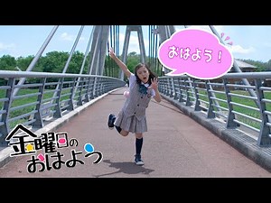 【あちゃぴ】金曜日のおはよう おどってみた♪