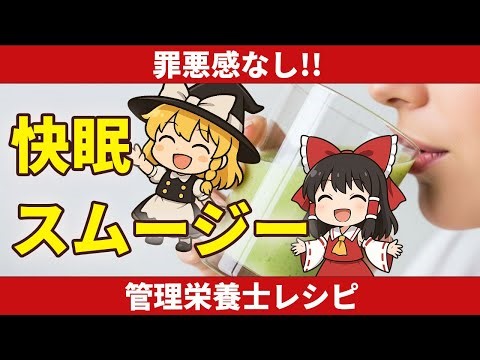 【睡眠の質爆上げ】管理栄養士が教える！罪悪感なし快眠グリーンスムージー｜寝る前5分【ゆっくり解説】【ゆっくり食と健康】