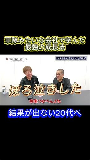 結果を出したい20代は「自分」を捨てろ！？軍隊みたいな会社で学んだ最強の成長法 #結果を出す#仕事術 #shorts