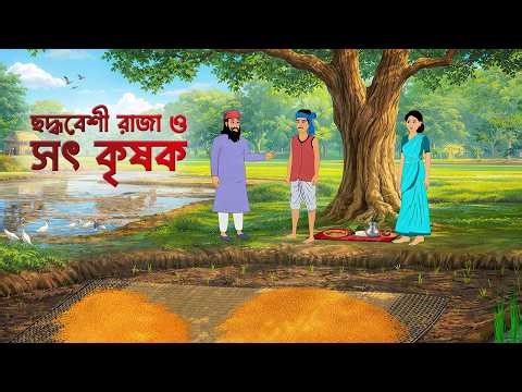 ছদ্মবেশী রাজা ও সৎ কৃষক | Rupkothar Golpo | Bengali Moral Stories Cartoon | Dhadha Point
