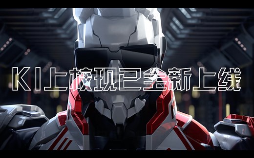 KI上校全新升级