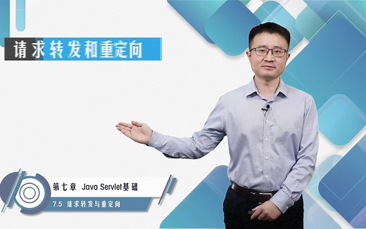 7.5 请求转发与重定向