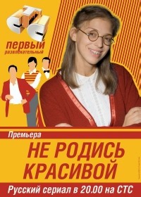 Сериал Не родись красивой  смотреть онлайн бесплатно!