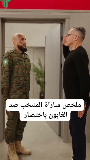 ملخص مباراه المنتخب المغربي 🤣🤣😅❤️ #الجزائر #المغرب #مصر #تونس #العراق #سوريا #الأردن #الامارات #قطر