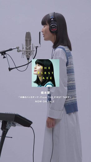 橋本愛が歌う木綿のハンカチーフの魅力