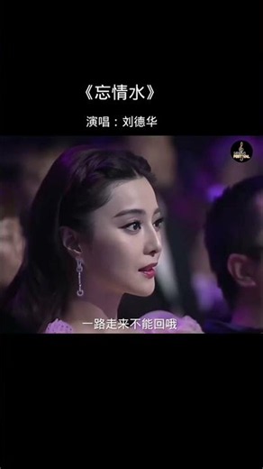 刘德华《忘情水》｜你是一杯忘情水，让我饮尽所有的痛苦与忧伤。前奏一响，满满都是那个年代的回忆。 #忘情水 #刘德华 #老歌回顾 #经典老歌 #四大天王 #怀旧 #青春回忆 #音乐 #Shorts