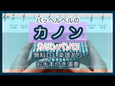 Pachelbel’s Canon【kalimba tabs】 17key Hluru kalimba tutorial