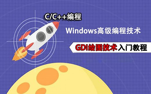 Windows高级绘图技术：GDI+绘图技术！想要脱离简单的C语言贴图界面？今天教你Windows高级技术——GDI+绘图技术！
