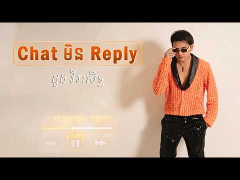Chat មិន reply 💔[ ដួង​ វីរៈ​សិទ្ធ​ ]DV